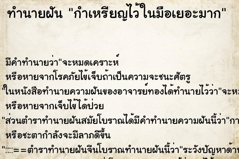 ทำนายฝันกำเหรียญไว้ในมือเยอะมาก ทำนายฝันทำนายฝันกำเหรียญไว้ในมือเยอะมาก
