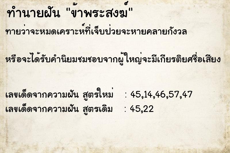 ทำนายฝัน ข้าพระสงฆ์