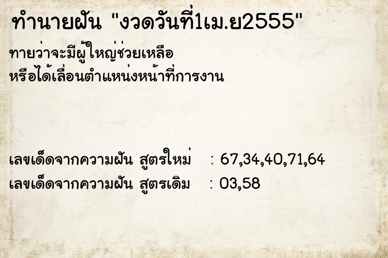 ทำนายฝันทำนายฝันงวดวันที่1เม.ย2555