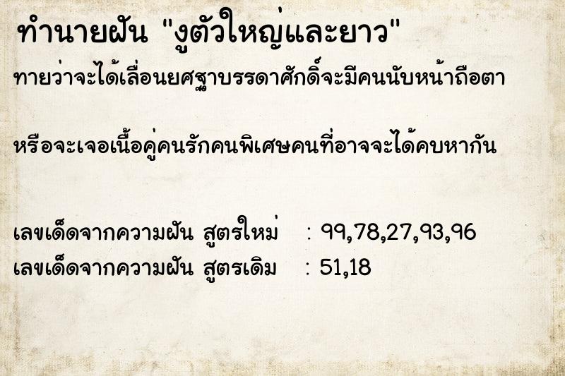 ทำนายฝันงูตัวใหญ่และยาว ทำนายฝันทำนายฝันงูตัวใหญ่และยาว