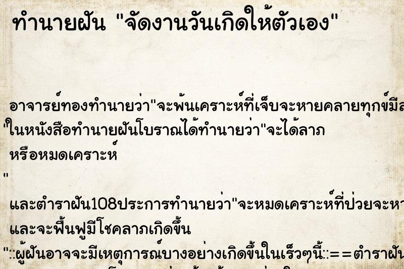 ทำนายฝัน จัดงานวันเกิดให้ตัวเอง