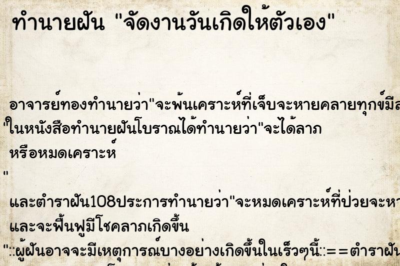 ทำนายฝัน จัดงานวันเกิดให้ตัวเอง ตำราโบราณ แม่นที่สุดในโลก