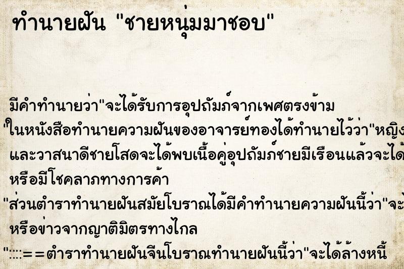 ทำนายฝัน ชายหนุ่มมาชอบ