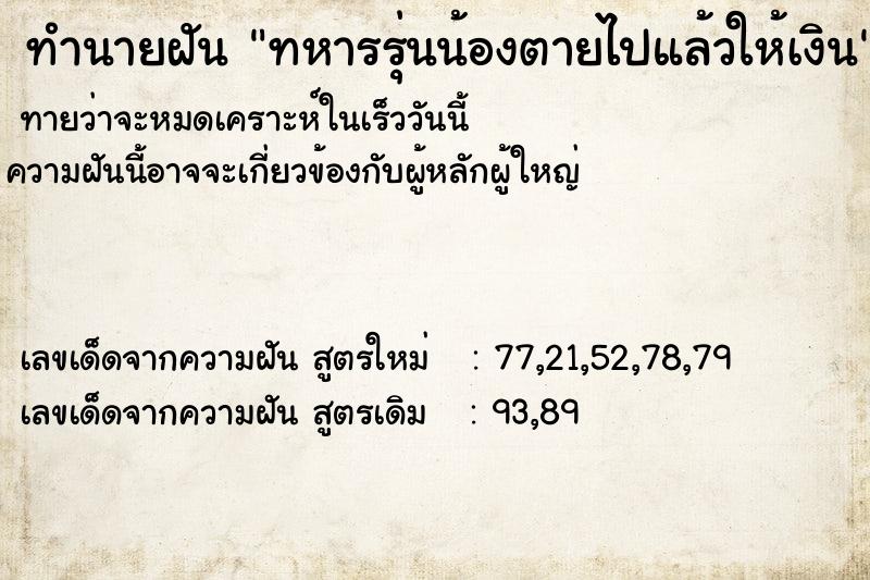 ทำนายฝันทหารรุ่นน้องตายไปแล้วให้เงิน ทำนายฝันทำนายฝันทหารรุ่นน้องตายไปแล้วให้เงิน