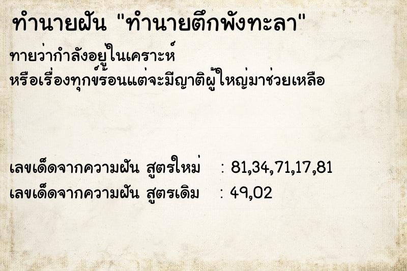 ทำนายฝันทำนายฝันทำนายตึกพังทะลา