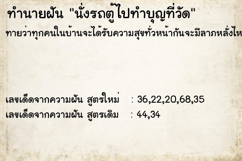 ทำนายฝันนั่งรถตู้ไปทำบุญที่วัด ทำนายฝันทำนายฝันนั่งรถตู้ไปทำบุญที่วัด