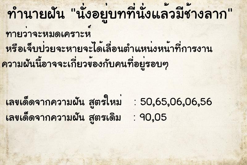 ทำนายฝันทำนายฝันนั่งอยู่บทที่นั่งแล้วมีช้างลาก