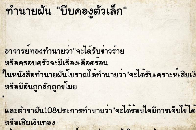 ทำนายฝัน บีบคองูตัวเล็ก