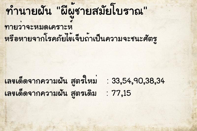 ทำนายฝัน ผีผู้ชายสมัยโบราณ