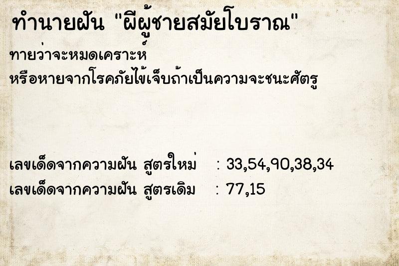 ทำนายฝัน ผีผู้ชายสมัยโบราณ ตำราโบราณ แม่นที่สุดในโลก