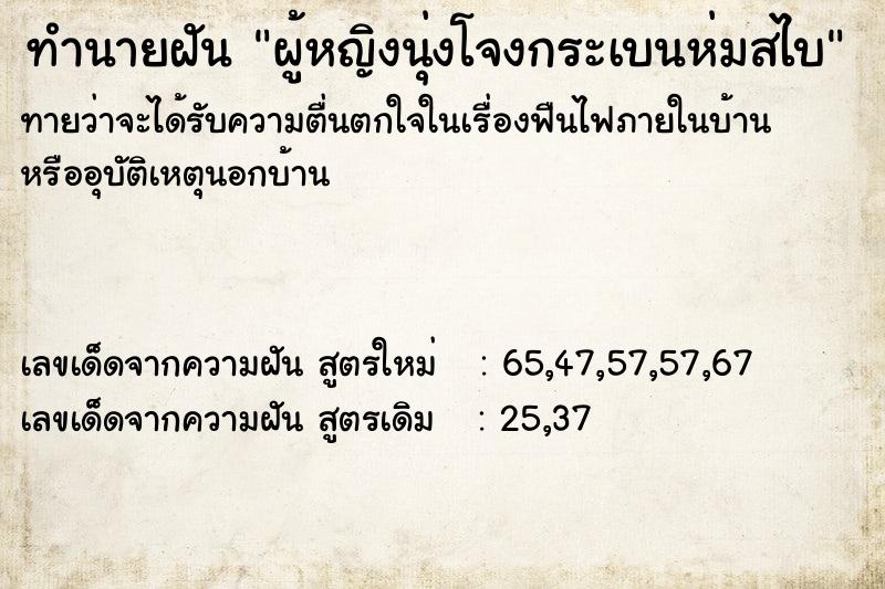 ทำนายฝันทำนายฝันผู้หญิงนุ่งโจงกระเบนห่มสไบ