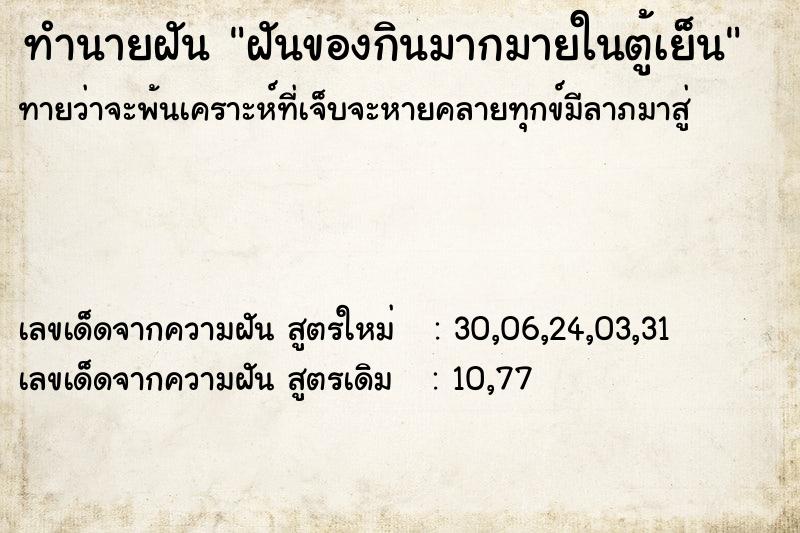 ทำนายฝัน ฝันของกินมากมายในตู้เย็น