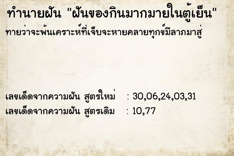 ทำนายฝัน ฝันของกินมากมายในตู้เย็น ตำราโบราณ แม่นที่สุดในโลก