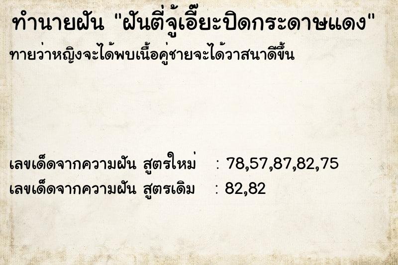 ทำนายฝันทำนายฝันฝันตี่จู้เอี๊ยะปิดกระดาษแดง