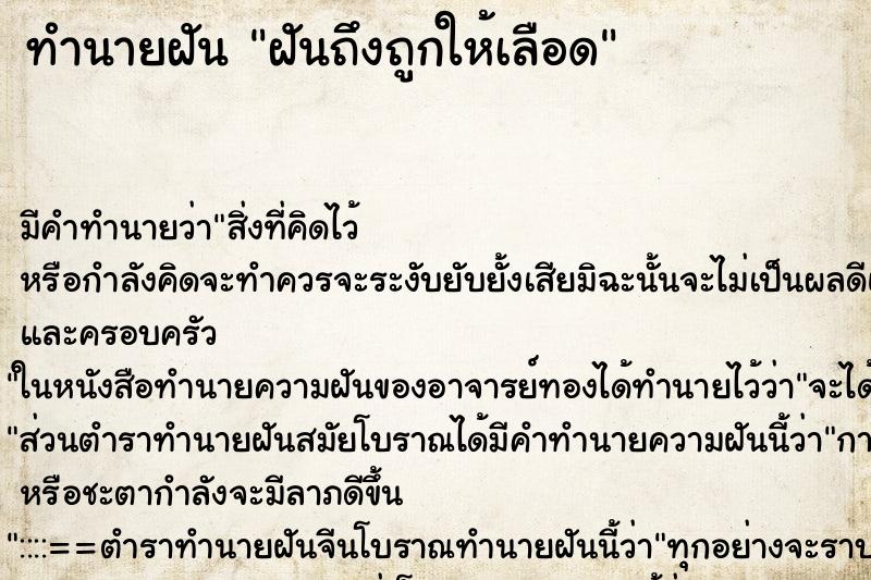 ทำนายฝันฝันถึงถูกให้เลือด ทำนายฝันทำนายฝันฝันถึงถูกให้เลือด