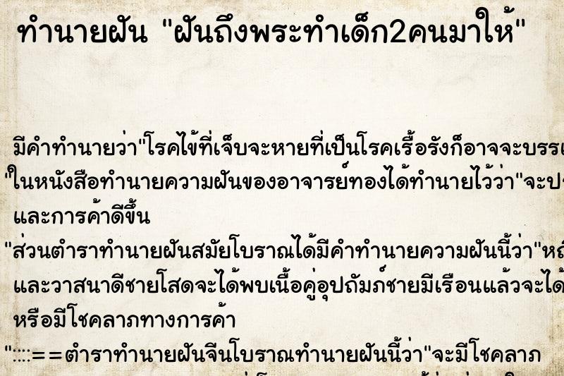 ทำนายฝันฝันถึงพระทำเด็ก2คนมาให้ ทำนายฝันทำนายฝันฝันถึงพระทำเด็ก2คนมาให้