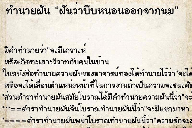 ทำนายฝัน ฝันว่าบีบหนอนออกจากนม ทำนายฝัน ฝันว่าบีบหนอนออกจากนม