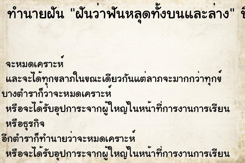 ทำนายฝัน ฝันว่าฟันหลุดทั้งบนและล่าง ทำนายฝัน ฝันว่าฟันหลุดทั้งบนและล่าง