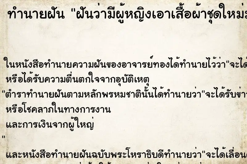 ทำนายฝัน ฝันว่ามีผู้หญิงเอาเสื้อผ้าชุดใหม่มาให้ใส่ ทำนายฝัน ฝันว่ามีผู้หญิงเอาเสื้อผ้าชุดใหม่มาให้ใส่