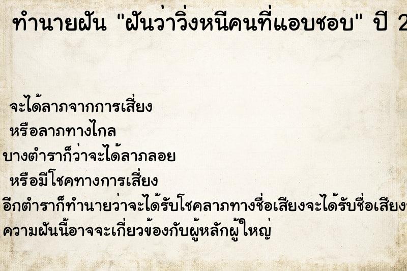 ทำนายฝัน ฝันว่าวิ่งหนีคนที่แอบชอบ ทำนายฝัน ฝันว่าวิ่งหนีคนที่แอบชอบ