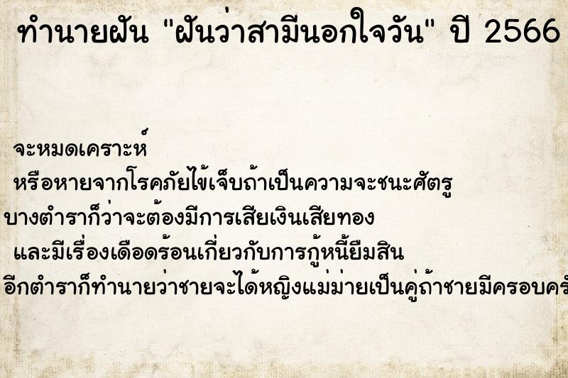 ทำนายฝันทำนายฝันฝันว่าสามีนอกใจวัน