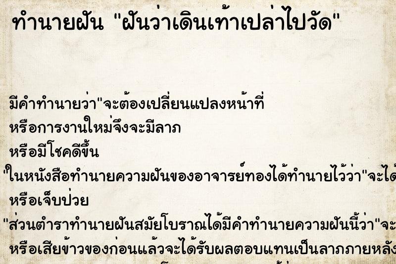 ทำนายฝัน ฝันว่าเดินเท้าเปล่าไปวัด ทำนายฝัน ฝันว่าเดินเท้าเปล่าไปวัด