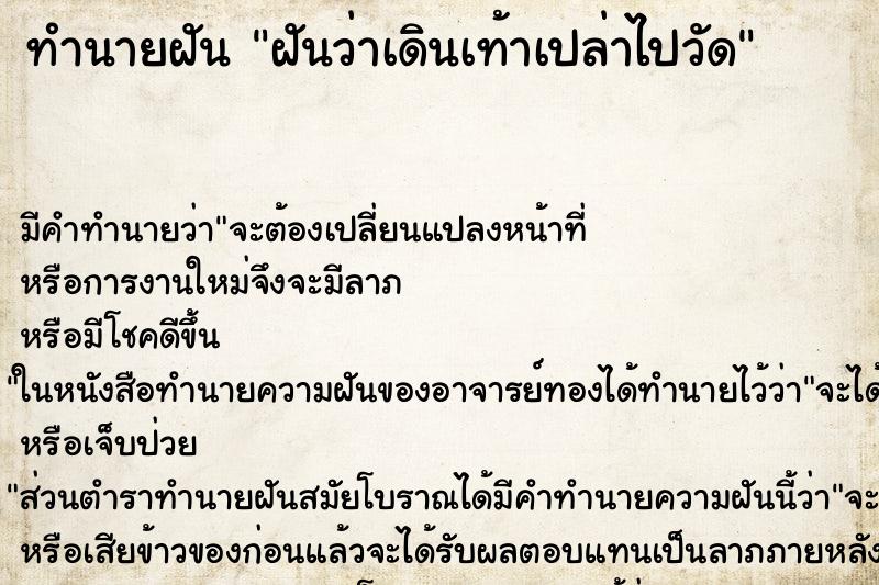 ทำนายฝัน ฝันว่าเดินเท้าเปล่าไปวัด ตำราโบราณ แม่นที่สุดในโลก