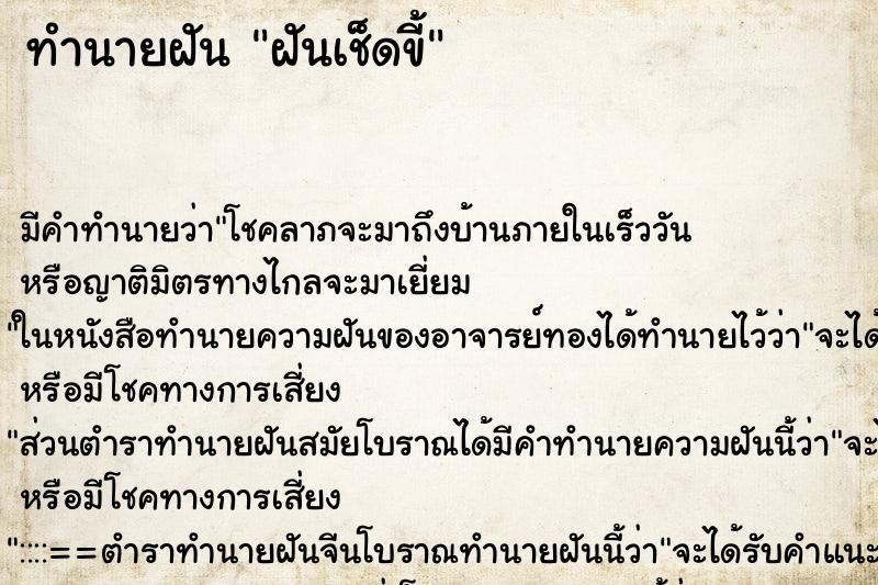 ทำนายฝันทำนายฝันฝันเช็ดขี้