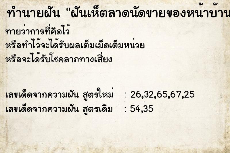 ทำนายฝันฝันเห็ตลาดนัดขายของหน้าบ้านคน ทำนายฝันทำนายฝันฝันเห็ตลาดนัดขายของหน้าบ้านคน