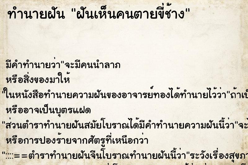 ทำนายฝัน ฝันเห็นคนตายขี่ช้าง ทำนายฝัน ฝันเห็นคนตายขี่ช้าง