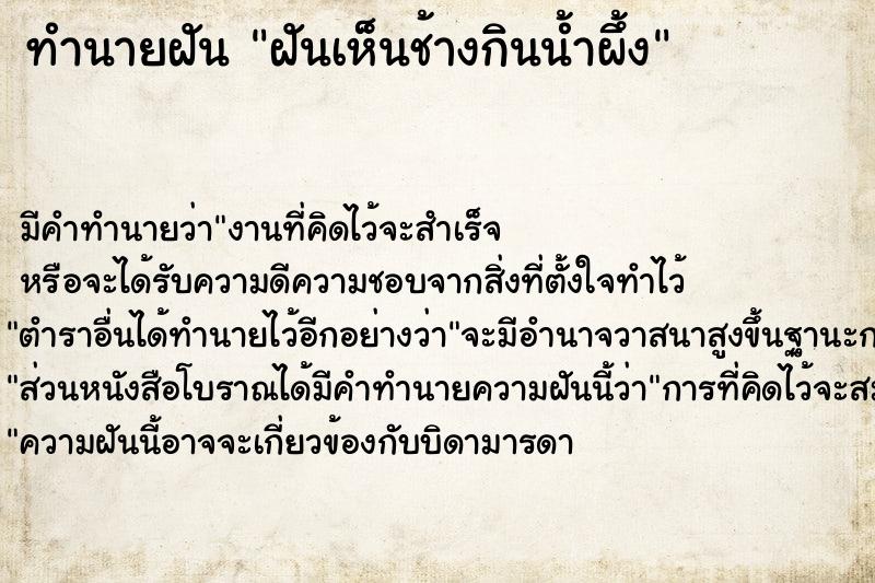 ทำนายฝันทำนายฝันฝันเห็นช้างกินน้ำผึ้ง