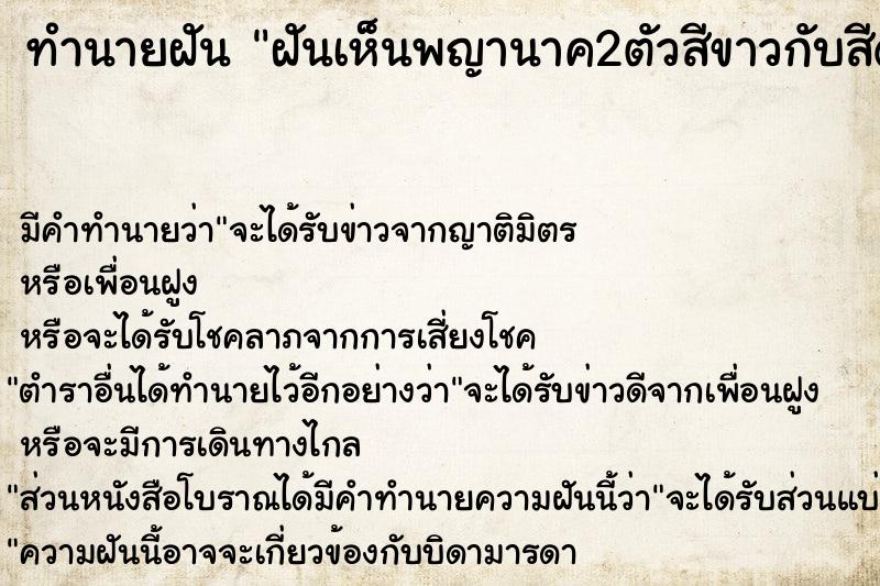 ทำนายฝัน ฝันเห็นพญานาค2ตัวสีขาวกับสีดำสวยมาก ทำนายฝัน ฝันเห็นพญานาค2ตัวสีขาวกับสีดำสวยมาก