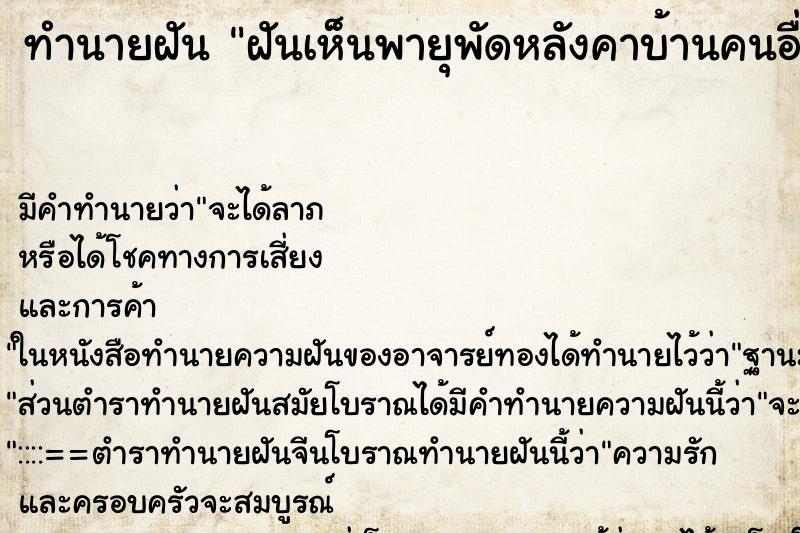 ทำนายฝัน ฝันเห็นพายุพัดหลังคาบ้านคนอื่นปลิวว่อน ทำนายฝัน ฝันเห็นพายุพัดหลังคาบ้านคนอื่นปลิวว่อน