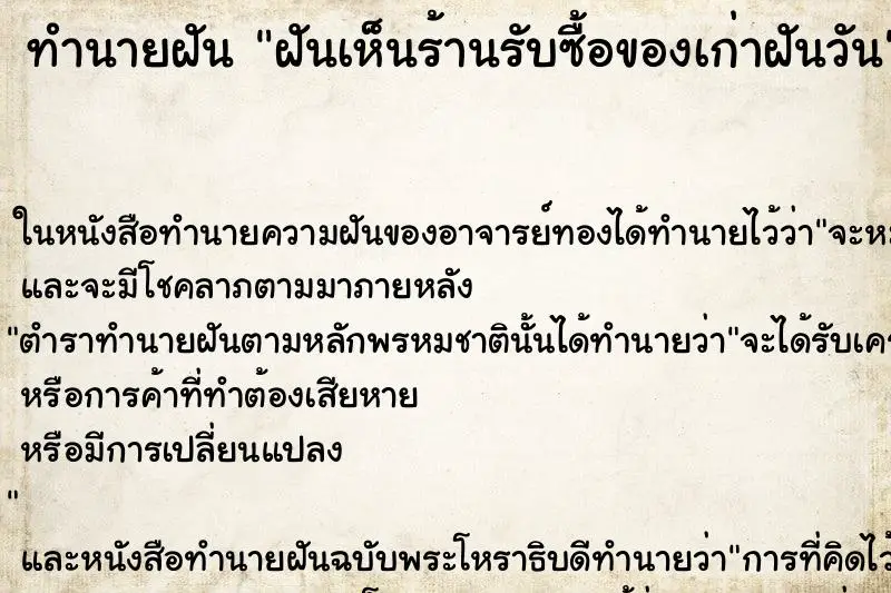 ทำนายฝัน ฝันเห็นร้านรับซื้อของเก่าฝันวัน ทำนายฝัน ฝันเห็นร้านรับซื้อของเก่าฝันวัน