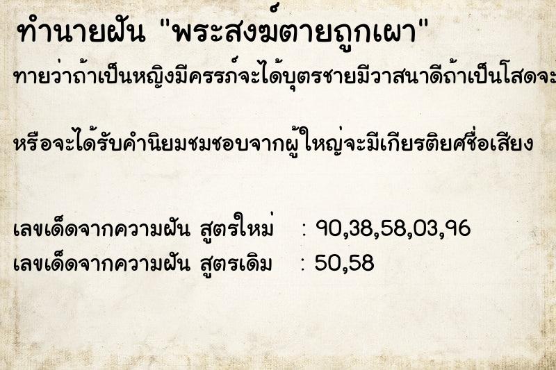 ทำนายฝันพระสงฆ์ตายถูกเผา ทำนายฝันทำนายฝันพระสงฆ์ตายถูกเผา