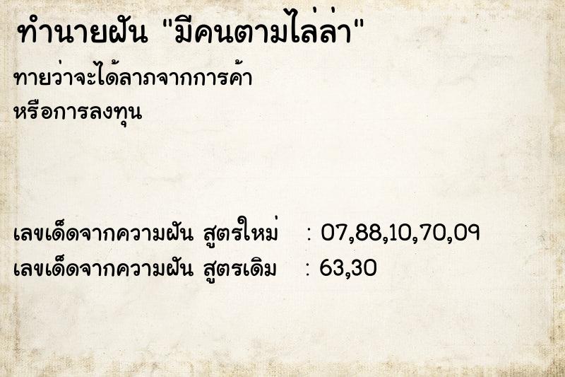 ทำนายฝัน มีคนตามไล่ล่า ทำนายฝัน มีคนตามไล่ล่า
