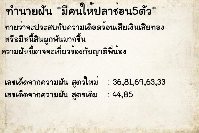 ทำนายฝันทำนายฝันมีคนให้ปลาช่อน5ตัว