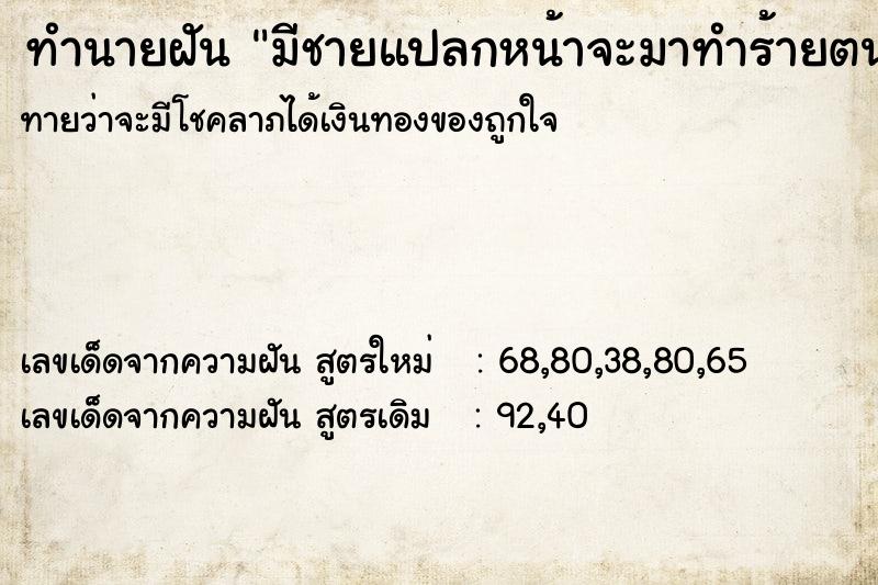 ทำนายฝันทำนายฝันมีชายแปลกหน้าจะมาทำร้ายตนเอง
