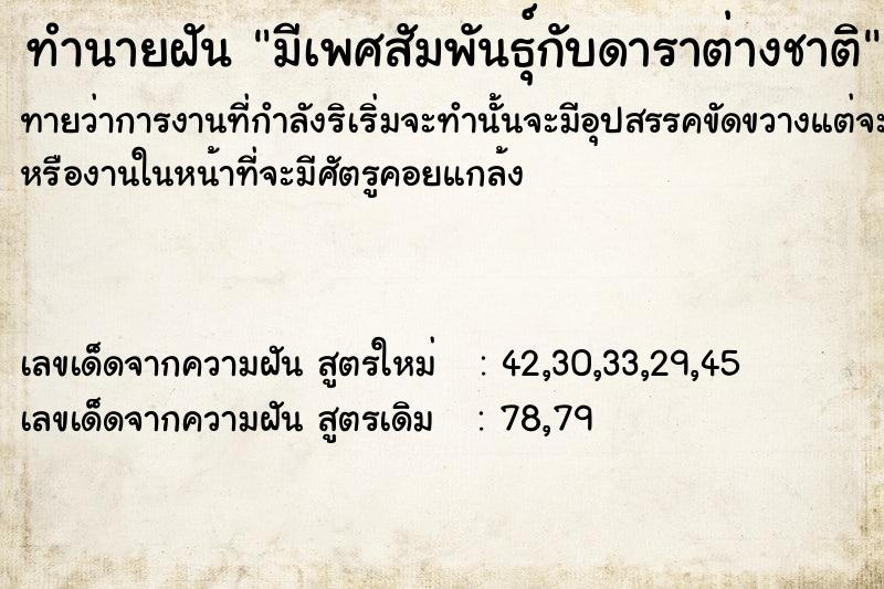 ทำนายฝันทำนายฝันมีเพศสัมพันธุ์​กับดาราต่างชาติ