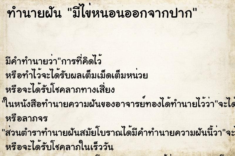 ทำนายฝัน มีไข่หนอนออกจากปาก