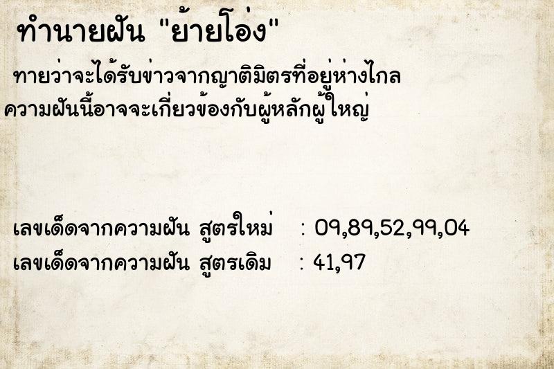 ทำนายฝันทำนายฝันย้ายโอ่ง