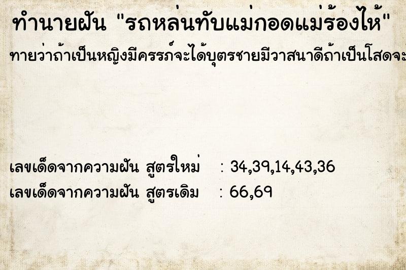 ทำนายฝันทำนายฝันรถหล่นทับแม่กอดแม่ร้องไห้