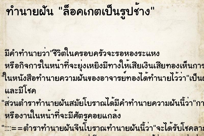 ทำนายฝัน ล็อคเกตเป็นรูปช้าง ทำนายฝัน ล็อคเกตเป็นรูปช้าง