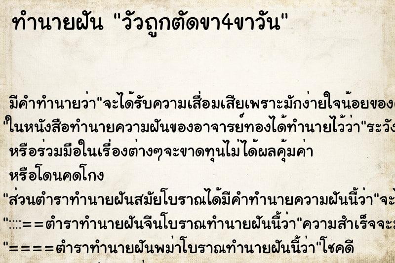 ทำนายฝันวัวถูกตัดขา4ขาวัน ทำนายฝันทำนายฝันวัวถูกตัดขา4ขาวัน