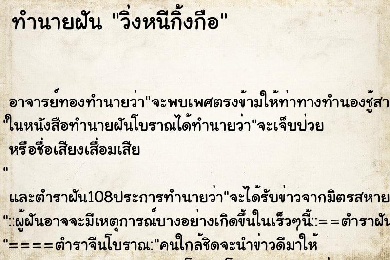 ทำนายฝัน วิ่งหนีกิ้งกือ