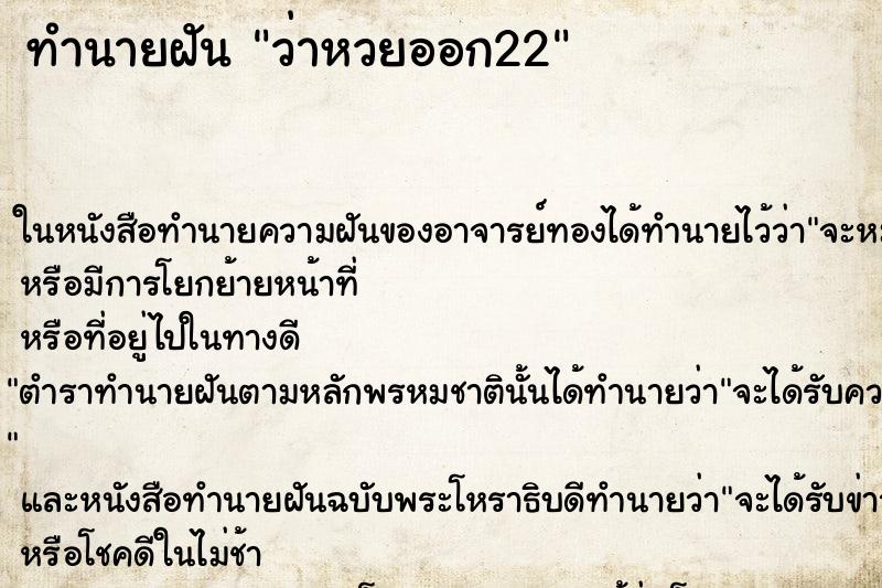 ทำนายฝัน ว่าหวยออก22 ทำนายฝัน ว่าหวยออก22