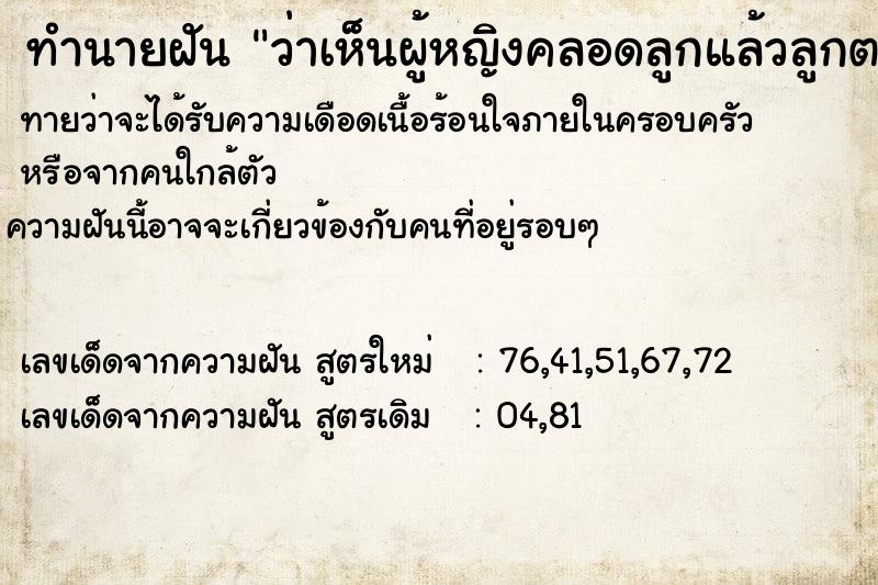 ทำนายฝันทำนายฝันว่าเห็นผู้หญิงคลอดลูกแล้วลูกตาย