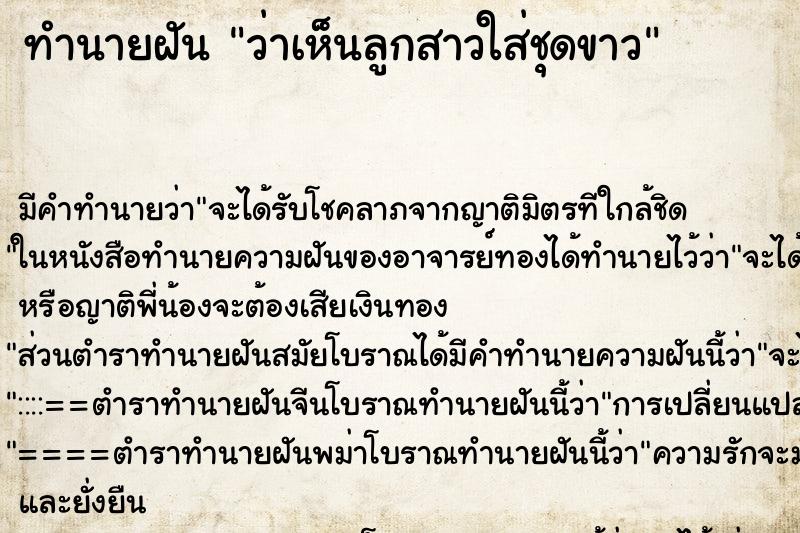 ทำนายฝัน ว่าเห็นลูกสาวใส่ชุดขาว ทำนายฝัน ว่าเห็นลูกสาวใส่ชุดขาว