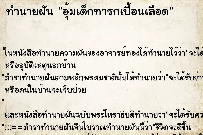 ทำนายฝัน อุ้มเด็กทารกเปื้อนเลือด ทำนายฝัน อุ้มเด็กทารกเปื้อนเลือด