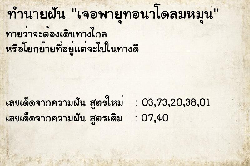 ทำนายฝันทำนายฝันเจอพายุทอนาโดลมหมุน